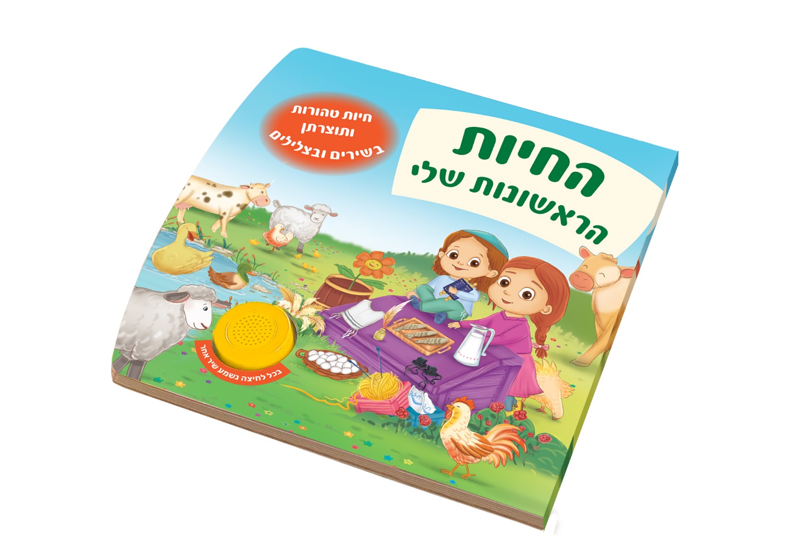 ספר מנגן - החיות הראשונות שלי