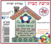 36 ברכת הבית לקישוט ויצירה/ריטרם