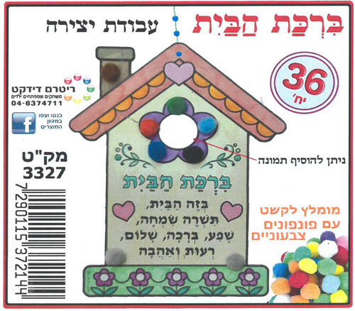 36 ברכת הבית לקישוט ויצירה/ריטרם