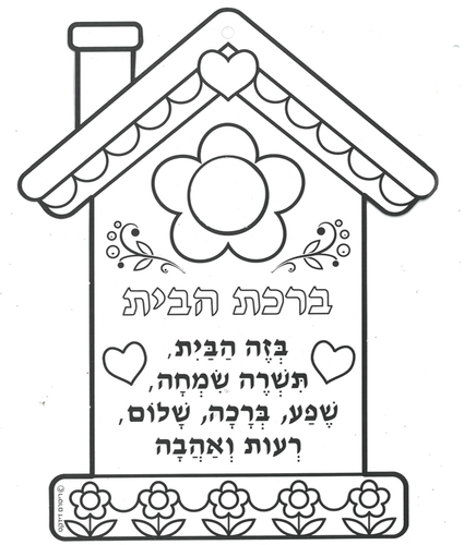 36 ברכת הבית לקישוט ויצירה/ריטרם