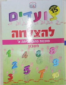 צועדים להצלחה-מוכנות מהגן לכיתה א' חשבון בוקס אר אס
