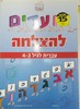 צועדים להצלחה-עברית לגיל 3-4
