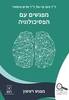 מפגשים עם הפסיכולוגיה מפגש ראשון (יד 2 )- ד"ר ציפי בר-אל,ד"ר מרים נוימאיר מהדורת 2020
