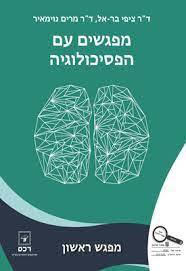 מפגשים עם הפסיכולוגיה מפגש ראשון (יד 2 )- ד"ר ציפי בר-אל,ד"ר מרים נוימאיר מהדורת 2020 רכס