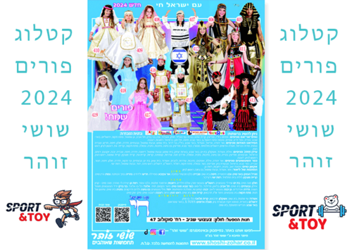 קטלוג פורים שושי זוהר - 2024