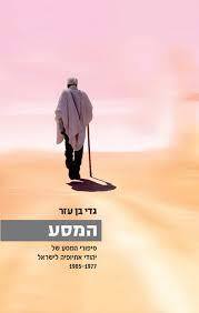המסע (יד 2 כחדש) - גדי בן עזר מודן
