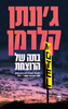 בתה של הרוצחת (יד 2) -  ג'ונתן קלרמן