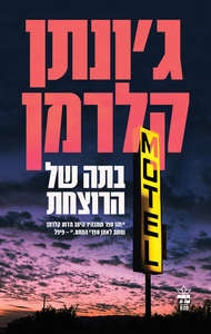 בתה של הרוצחת (יד 2) -  ג'ונתן קלרמן כתר