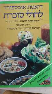 דיאטת אוקספורד לחולי סוכרת (יד 2 כחדשׂׂׂ ׁ ׂ- ד''ר ג'ים מאן שונות 