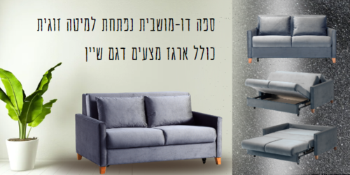 ספת ישיבה ברוחב 1.40  נפתחת למיטה זוגית דגם שיין 