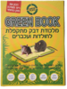 גרין בוק - מלכודת דבק מתקפלת לחלודות ועכברים