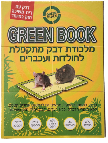 מלכודת דבק מתקפלת גרין בוק לחלודות ועכברים עם דבק עוצמתי, פתרון בטוח ללא רעלים למגוון סביבות