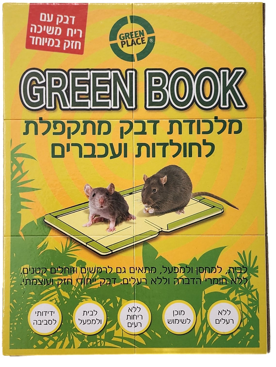 גרין בוק - מלכודת דבק מתקפלת לחלודות ועכברים
