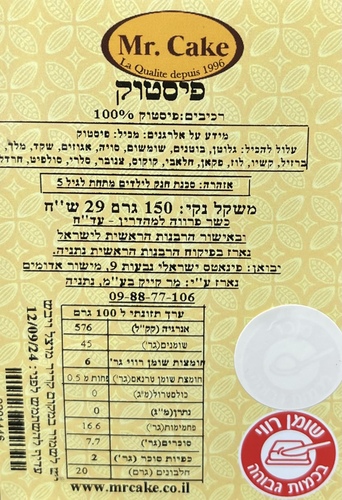 פיסטוק מקולף 200 גרם