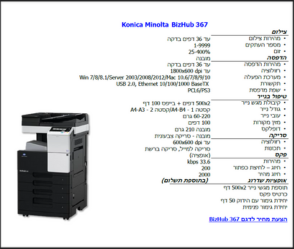 מדפסת משולבת שחור לבן Konica Minolta bizhub 367