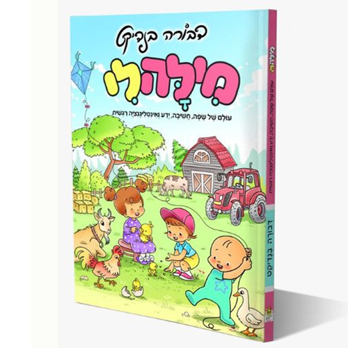 מילה לי דבורה בנדיקט