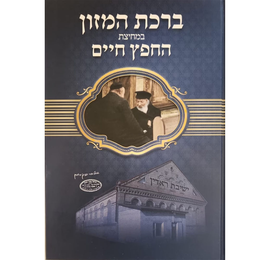 ברכת המזון במחיצתו של החפץ חיים