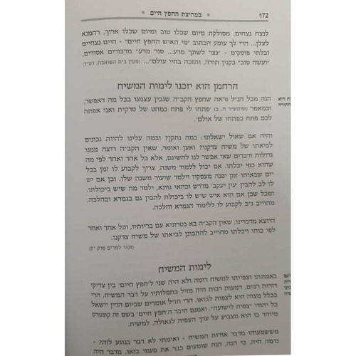 ברכת המזון במחיצתו של החפץ חיים