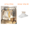 מתלה בגדים עם גלגלים – רחב כפול כולל 20 קולבי קטיפה