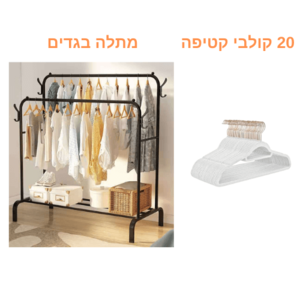 מתלה בגדים עם גלגלים – רחב כפול כולל 20 קולבי קטיפה