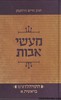 מעשי אבות בראשית א