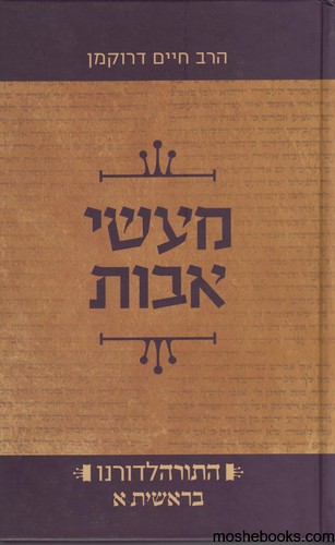 מעשי אבות בראשית א