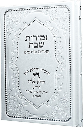 זמירות שבת עדות המזרח