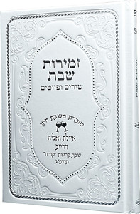 זמירות שבת עדות המזרח