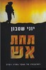 תחת אש