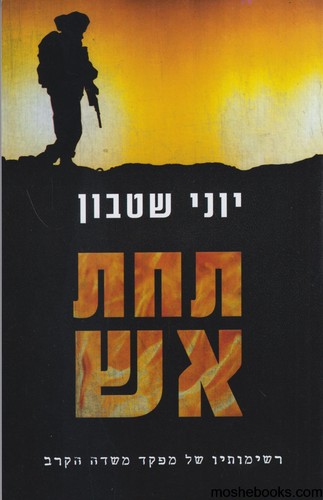 תחת אש