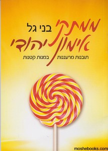ממתקי אימון יהודי