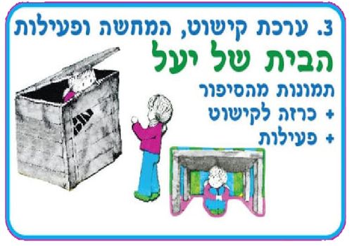 ערכת קישוט ופעילות הבית של יעל