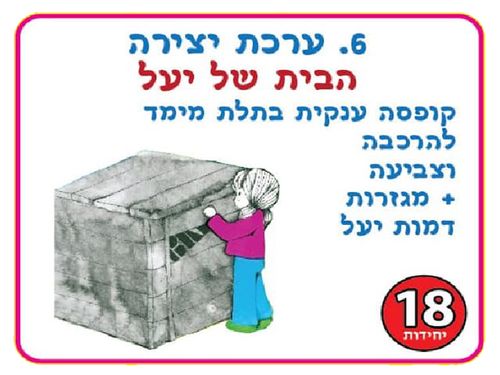 יצירה קופסא בתלת מימד על פי הספר הבית של יעל