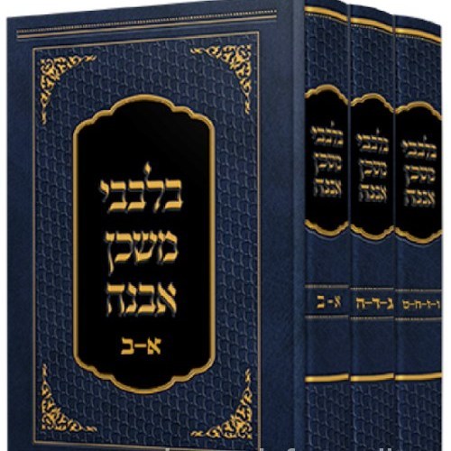 בלבבי משכן אבנה - ג' כרכים - הוצאה חדשה