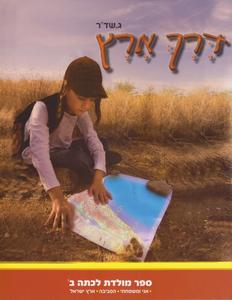 דרך ארץ כיתה ב