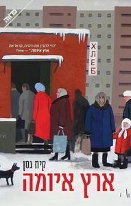 ארץ איומה (יד 2) - קית גסן ידיעות אחרונות