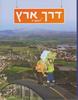 דרך ארץ ד