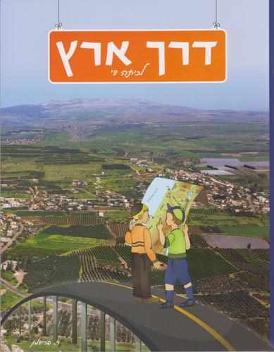 דרך ארץ ד