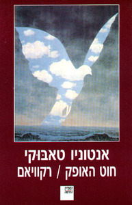 חוט האופק/ רקוויאם ( יד 2) - אנטוניו טאבוקי ספריה החדשה