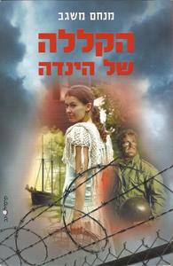 הקללה של הינדה (יד 2 כחדש) - מנחם משגב שונות 