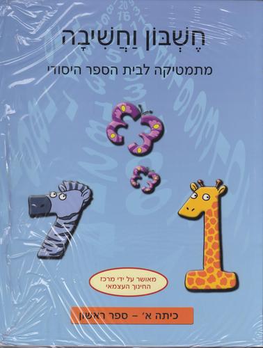 חשבון וחשיבה כיתה א