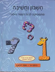 חשבון וחשיבה כיתה א