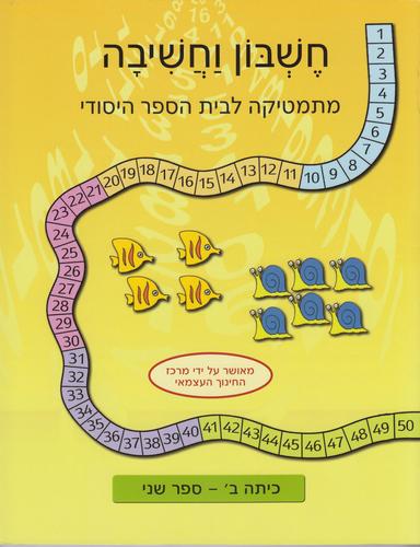 חשבון וחשיבה כיתה ב