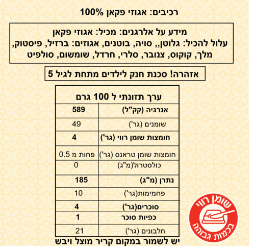 אגוזי פקאן 500 גרם