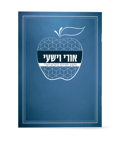 חוברת תפילות לחגי תשרי אורי וישעי