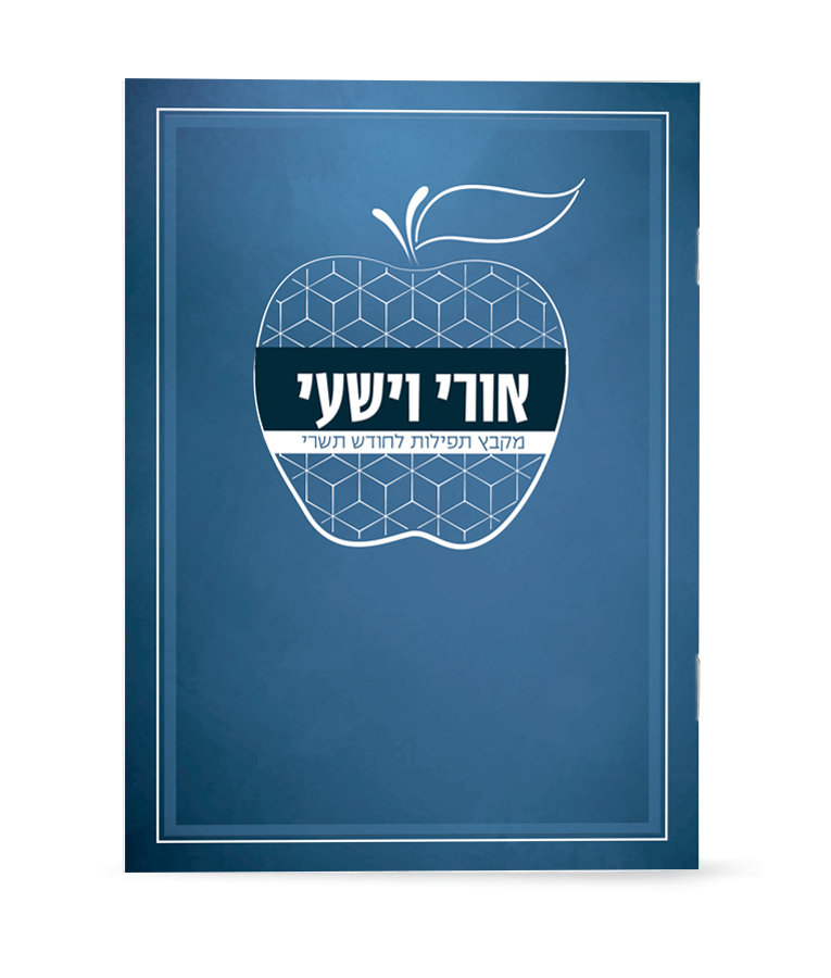 חוברת תפילות לחגי תשרי אורי וישעי