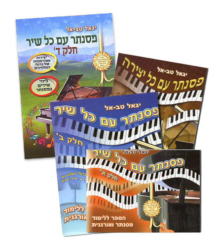 פסנתר עם כל שיר חלקים 1,2,3 ו 4 בחבילת מבצע