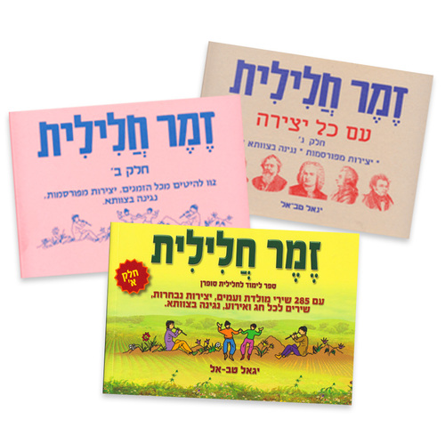 זמר חלילית חלקים 2,1 ו 3 בחבילת מבצע	