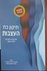 תיקון כח העצבות / הרב איתמר שוורץ
