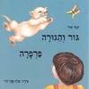 גור והגורה פרפרה (יד2) - תמר אדר